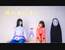 神のまにまに 踊ってみた【らんちょこ】