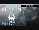 【SKYRIM】劇場版「スカイリム」 Part 7【実況プレイ】