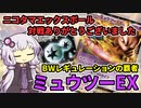 一口ポケカ紹介　No.10　BWレギュレーションの覇者「ミュウツーEX」【ポケモンカードBW】VOICEROID解説