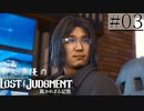 【キムタクが如く2】新人声優が「LOST JUDGMENT：裁かれざる記憶」を楽しみ尽くす【実況】#03