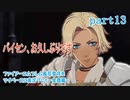 ファイアーエムブレム風花雪月をマイペースに実況プレイー金鹿編ー　part13