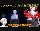 ファイアーエムブレム無双 風花雪月　ラルヴァの正体とは？　赤焔の章　復讐の刻　エーデルガルトルート　＃１９１　【FE無双 風花雪月】