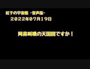 紅子の宇宙船 －音声版－ 2022年07月19日