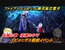 ファイアーエムブレム無双 風花雪月　エピメニデス戦前イベント　赤焔の章　深淵の中で　エーデルガルトルート　＃１９２　【FE無双 風花雪月】