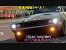 【GRAN TURISMO® 7】チャレンジャーで、ワトキンズ・グレンを大爆走！【ゆっくり雑談実況】