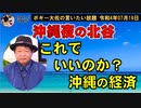夜の北谷の現状・・・　ボギー大佐の言いたい放題　2022年07月19日　21時頃　放送分
