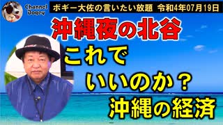 夜の北谷の現状・・・　ボギー大佐の言いたい放題　2022年07月19日　21時頃　放送分