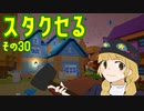【ゆっくり実況】スタクセる　その30
