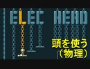 【ELEC HEAD】どうやって頭を使うかを頭を使って考えるゲーム。 part9【初見実況】