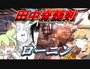 【VOICEVOX実況】田中脊髄剣ローニン、参戦！！【Titanfall2】