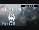 【SKYRIM】劇場版「スカイリム」 Part 8【実況プレイ】