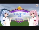 【ウマ娘】キャンサー杯グレードA決勝(感想編) #10.5【VOICEROID実況】