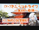 [紲星あかり]CX-3でぶらりドライブ ~九州一周編~ #3 神域に託す願い [VOICEROID車載]