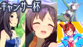 【ウマ娘】キャンサー杯(2022)決勝
