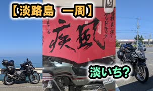 【淡路島　一周】 #VERSYS-X250
