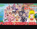 【ジャブジャブ】花騎士ラブ！#026【ガチャ】