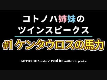 #1 ケンタウロスの馬力【コトノハ姉妹のツインスピークス】【VOICEROIDラジオ】
