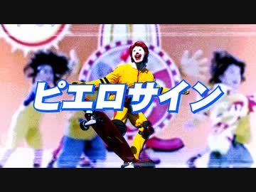 ピエロサイン【ドナルド×ピースサイン】