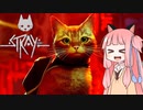 【Stray】猫になった茜ちゃん【voiceroid実況/voicevox実況】【PS5】