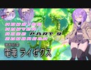【MHRise】ゆかりさんたちの「負けるわけないが？」狩猟譚【Sunbreak】Part9