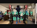 ノーマスクジムで筋トレ 20220719