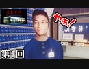 【夜勤事件】ドキッ!？女子大生のコンビニ夜勤侍(フナタクもあるよ) 第1回【実況】