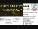 切り貼りして重ねて1分にした曲（1分にしてないver） / 初音ミク