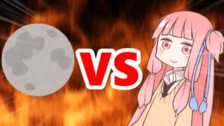 茜ちゃんVS月
