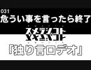 031 スメラジコト「危うい事を言ったら終了『独り言ロデオ』」