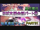 #31【FE無双 風花雪月】三つの国、三つの運命、もう一つの道徳0点。【実況】