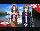 【実況】#095:何処へ行くの、あの日 ～光る明日へ…～ 初見実況プレイ【4th Season】