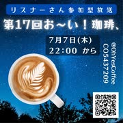 第１７回お～い！珈琲、2022年7月7日放送分