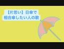 【片思い】日傘で相合傘したい人の歌 feat.初音ミク