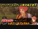 ファイアーエムブレム無双 風花雪月　支援会話C　レオニー＆ジェラルト　＃１９７　【FE無双 風花雪月】