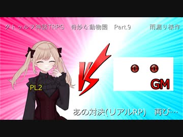 【クトゥルフ神話ＴＲＰＧ】　奇妙な動物園　Part.9　雨漏り様作　【ゆっくり】
