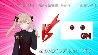 【クトゥルフ神話ＴＲＰＧ】　奇妙な動物園　Part.9　雨漏り様作　【ゆっくり】