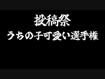 【告知動画】うちの子可愛い選手権【親子で安心して見られる超健全イベント】