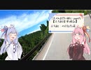 【VOICEROID車載】ことのはえにっきぱーとなな【立ち絵検証4】