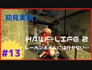 【Half-Life2】実況プレイ Part13 レーベンホルムには行かない…①