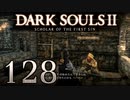 【DARK SOULS2 SCHOLAR OF THE FIRST SIN】1をプレイしてからのダークソウル2 part128【初見実況】