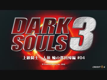 【ダークソウル3】上級騎士一人旅・終章 “輪の都”回帰編 #04「デーモンの王子」【ゆっくり実況】