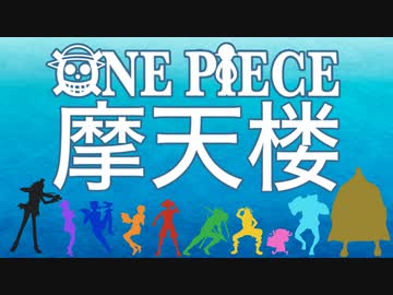 手書きワンピ 替え歌 ワンピース摩天楼 ニコニコ動画