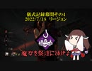 儀式記録幕間その４　2022/7/18　リージョン　異形の祭壇感謝祭