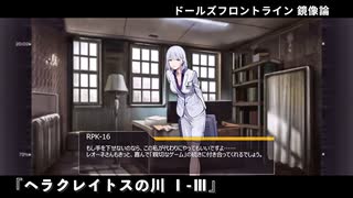 ドールズフロントライン 少女前線 ドルフロ   鏡像論 『ヘラクレイトスの川Ⅰ-Ⅲ』