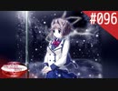 【実況】#096:何処へ行くの、あの日 ～光る明日へ…～ 初見実況プレイ【4th Season】