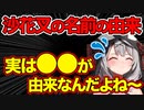 【自己紹介】沙花叉の名前の由来が意外過ぎる件についてｗｗｗ