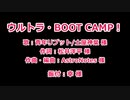 【MMD】無音のウルトラ・BOOT CAMP！【モーション配布】