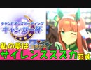 【ウマ娘】キャンサー杯Aリーグ決勝～私の夢はサイレンススズカです～【サイレンススズカ】