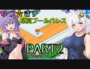 【VOICEROID実況】ゆづ☆きず常夏プールパレス【PART2】