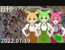 日刊トップテン！VOCALOID＆something【日刊ぼかさん2022.07.19】